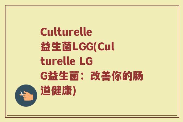 Culturelle益生菌LGG(Culturelle LGG益生菌：改善你的肠道健康)