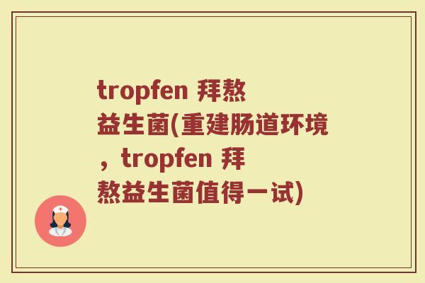 tropfen 拜熬益生菌(重建肠道环境，tropfen 拜熬益生菌值得一试)
