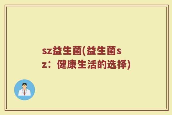 sz益生菌(益生菌sz：健康生活的选择)