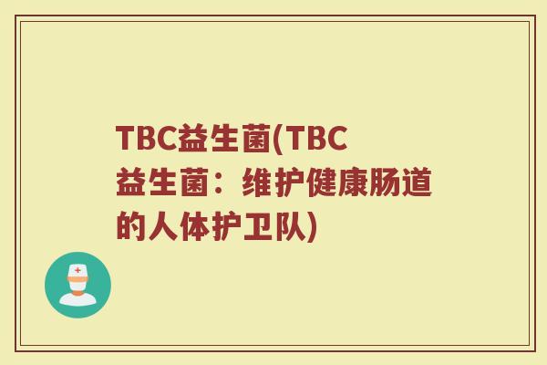 TBC益生菌(TBC益生菌：维护健康肠道的人体护卫队)