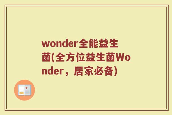 wonder全能益生菌(全方位益生菌Wonder，居家必备)