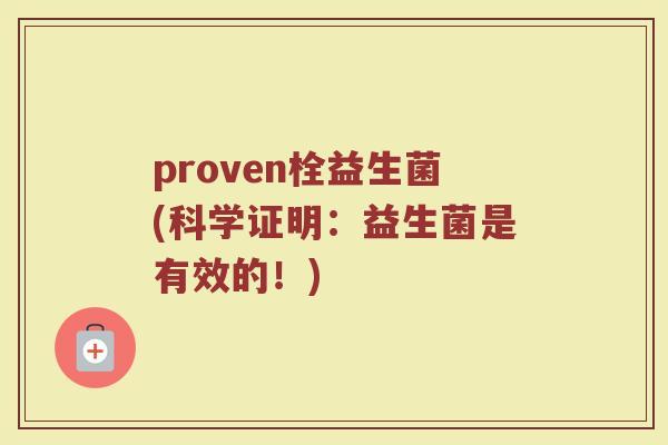 proven栓益生菌(科学证明：益生菌是有效的！)