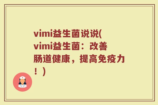 vimi益生菌说说(vimi益生菌：改善肠道健康，提高免疫力！)