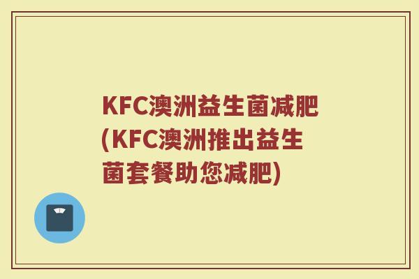 KFC澳洲益生菌减肥(KFC澳洲推出益生菌套餐助您减肥)