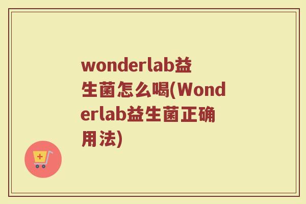 wonderlab益生菌怎么喝(Wonderlab益生菌正确用法)
