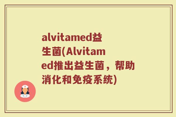 alvitamed益生菌(Alvitamed推出益生菌，帮助消化和免疫系统)