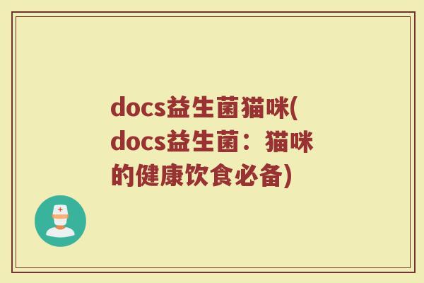 docs益生菌猫咪(docs益生菌：猫咪的健康饮食必备)