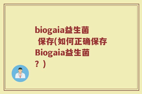 biogaia益生菌 保存(如何正确保存Biogaia益生菌？)