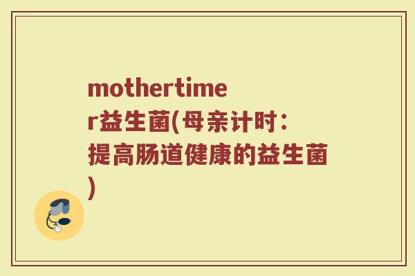 mothertimer益生菌(母亲计时：提高肠道健康的益生菌)