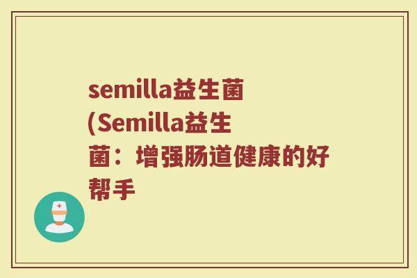 semilla益生菌(Semilla益生菌：增强肠道健康的好帮手