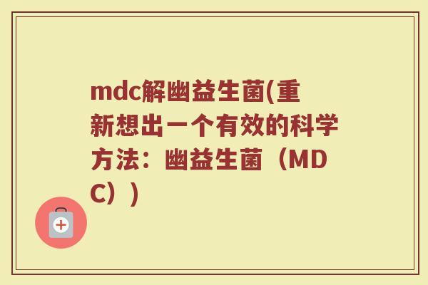 mdc解幽益生菌(重新想出一个有效的科学方法：幽益生菌（MDC）)