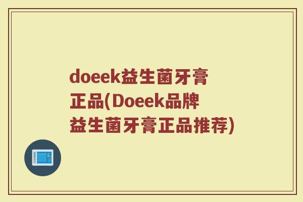 doeek益生菌牙膏正品(Doeek品牌益生菌牙膏正品推荐)