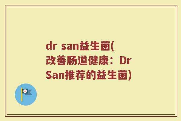 dr san益生菌(改善肠道健康：Dr San推荐的益生菌)
