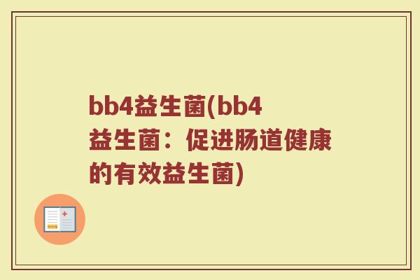 bb4益生菌(bb4益生菌：促进肠道健康的有效益生菌)