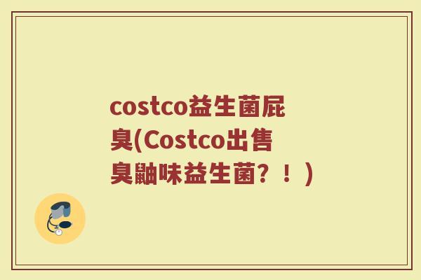 costco益生菌屁臭(Costco出售臭鼬味益生菌？！)