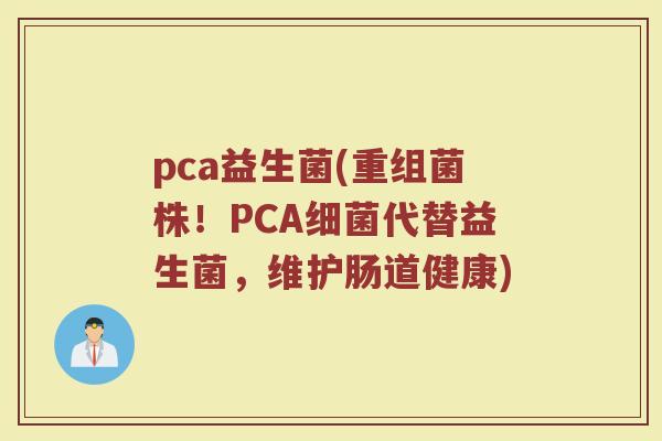 pca益生菌(重组菌株！PCA细菌代替益生菌，维护肠道健康)