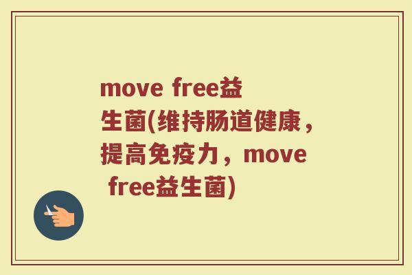 move free益生菌(维持肠道健康，提高免疫力，move free益生菌)