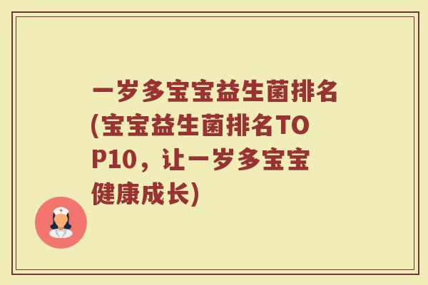 一岁多宝宝益生菌排名(宝宝益生菌排名TOP10，让一岁多宝宝健康成长)
