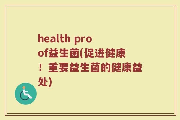 health proof益生菌(促进健康！重要益生菌的健康益处)