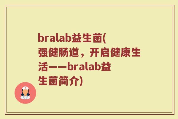 bralab益生菌(强健肠道，开启健康生活——bralab益生菌简介)