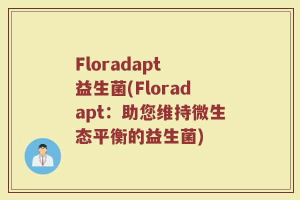 Floradapt 益生菌(Floradapt:助您维持微生态平衡的益生菌) Floradapt 益生菌(Floradapt:助您维持微生态平衡的益生菌)