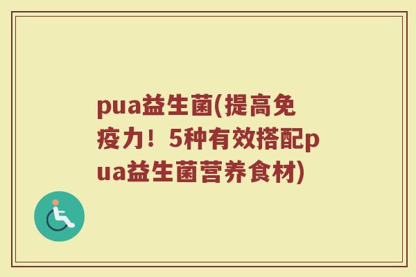 pua益生菌(提高免疫力！5种有效搭配pua益生菌营养食材)