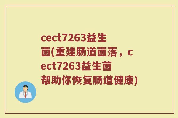 cect7263益生菌(重建肠道菌落，cect7263益生菌帮助你恢复肠道健康)