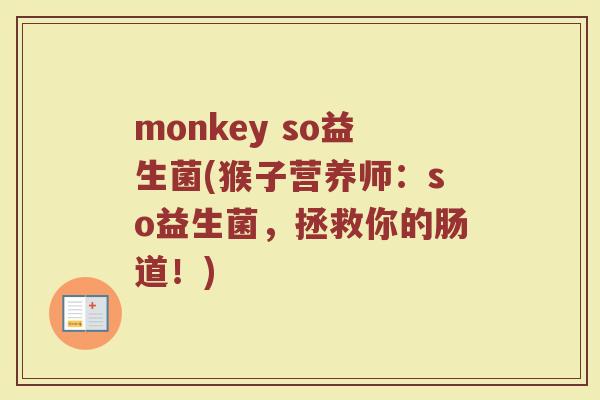 monkey so益生菌(猴子营养师：so益生菌，拯救你的肠道！)