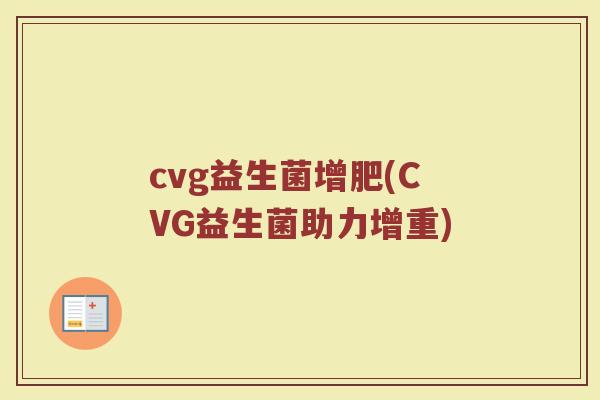 cvg益生菌增肥(CVG益生菌助力增重)
