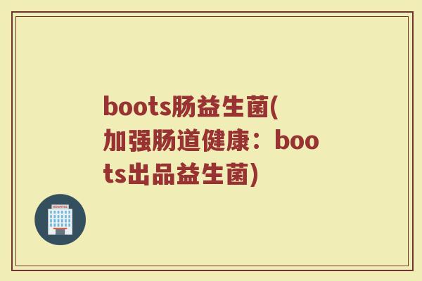 boots肠益生菌(加强肠道健康：boots出品益生菌)