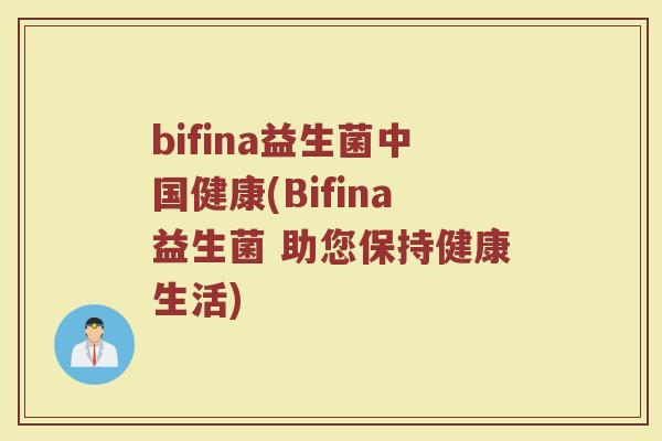 bifina益生菌中国健康(Bifina益生菌 助您保持健康生活)