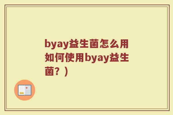 byay益生菌怎么用如何使用byay益生菌？)