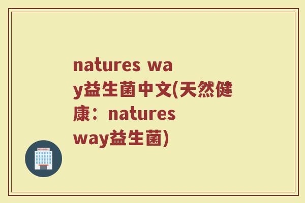 natures way益生菌中文(天然健康：natures way益生菌)