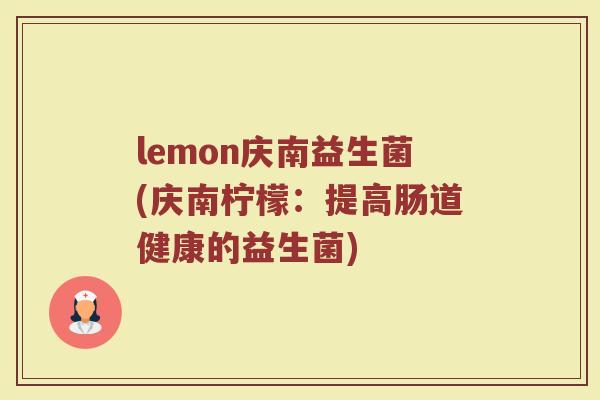 lemon庆南益生菌(庆南柠檬：提高肠道健康的益生菌)
