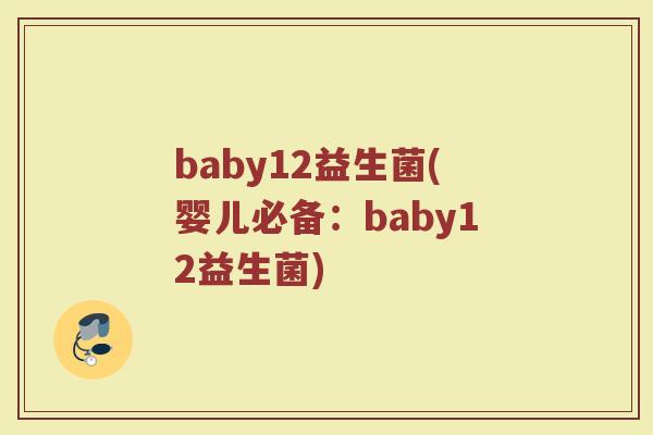 baby12益生菌(婴儿必备：baby12益生菌)