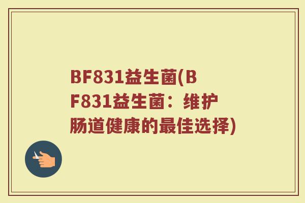 BF831益生菌(BF831益生菌：维护肠道健康的最佳选择)