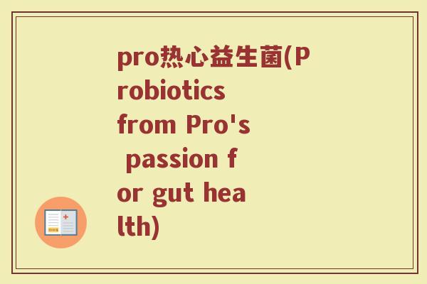 pro热心益生菌(Probiotics from Pro's passion for gut health)