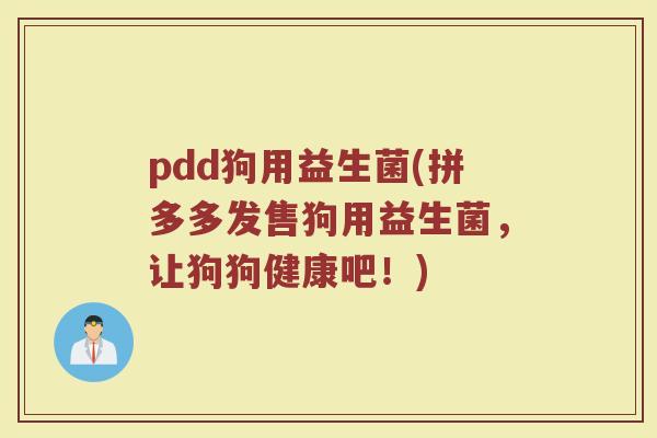pdd狗用益生菌(拼多多发售狗用益生菌，让狗狗健康吧！)
