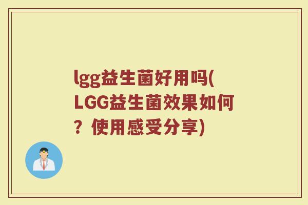 lgg益生菌好用吗(LGG益生菌效果如何？使用感受分享)