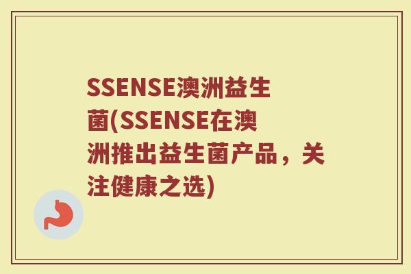 SSENSE澳洲益生菌(SSENSE在澳洲推出益生菌产品，关注健康之选)