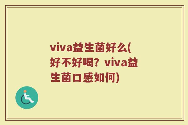 viva益生菌好么(好不好喝？viva益生菌口感如何)