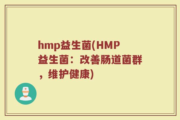 hmp益生菌(HMP益生菌：改善肠道菌群，维护健康)