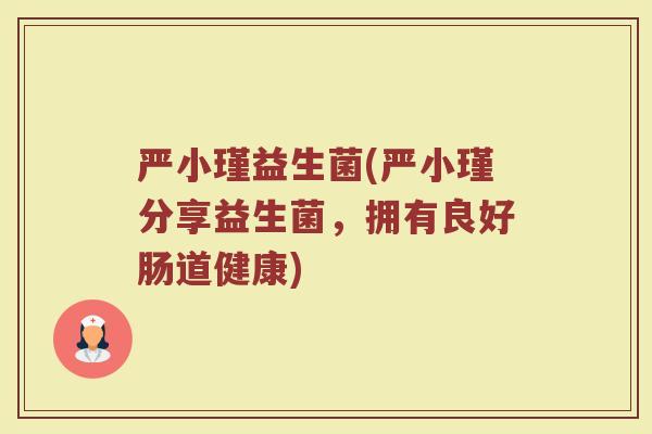 严小瑾益生菌(严小瑾分享益生菌，拥有良好肠道健康)