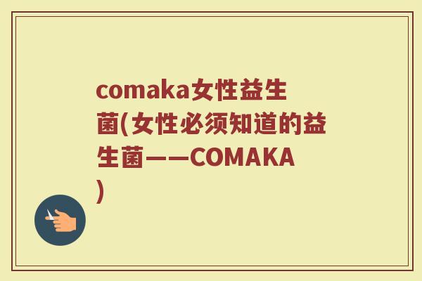 comaka女性益生菌(女性必须知道的益生菌——COMAKA)
