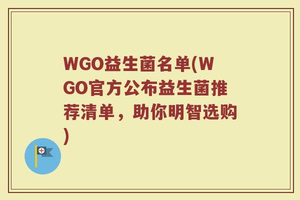 WGO益生菌名单(WGO官方公布益生菌推荐清单，助你明智选购)