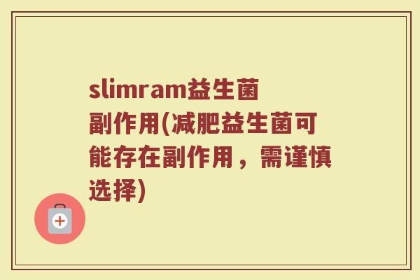 slimram益生菌副作用(减肥益生菌可能存在副作用，需谨慎选择)