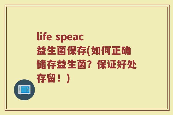 life speac益生菌保存(如何正确储存益生菌？保证好处存留！)