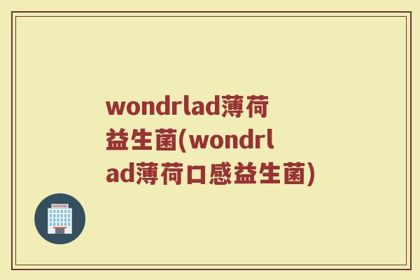 wondrlad薄荷益生菌(wondrlad薄荷口感益生菌)