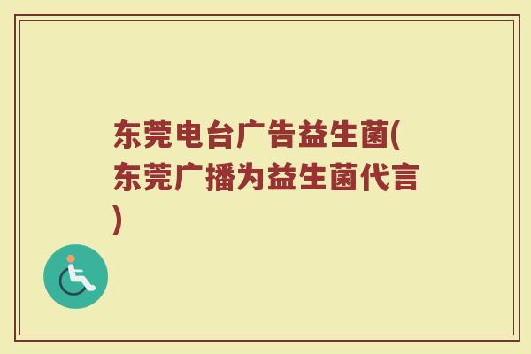 东莞电台广告益生菌(东莞广播为益生菌代言)