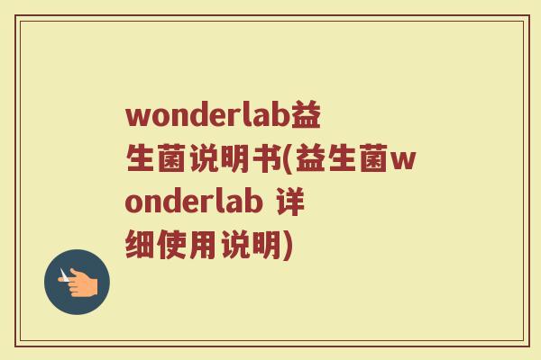 wonderlab益生菌说明书(益生菌wonderlab 详细使用说明)